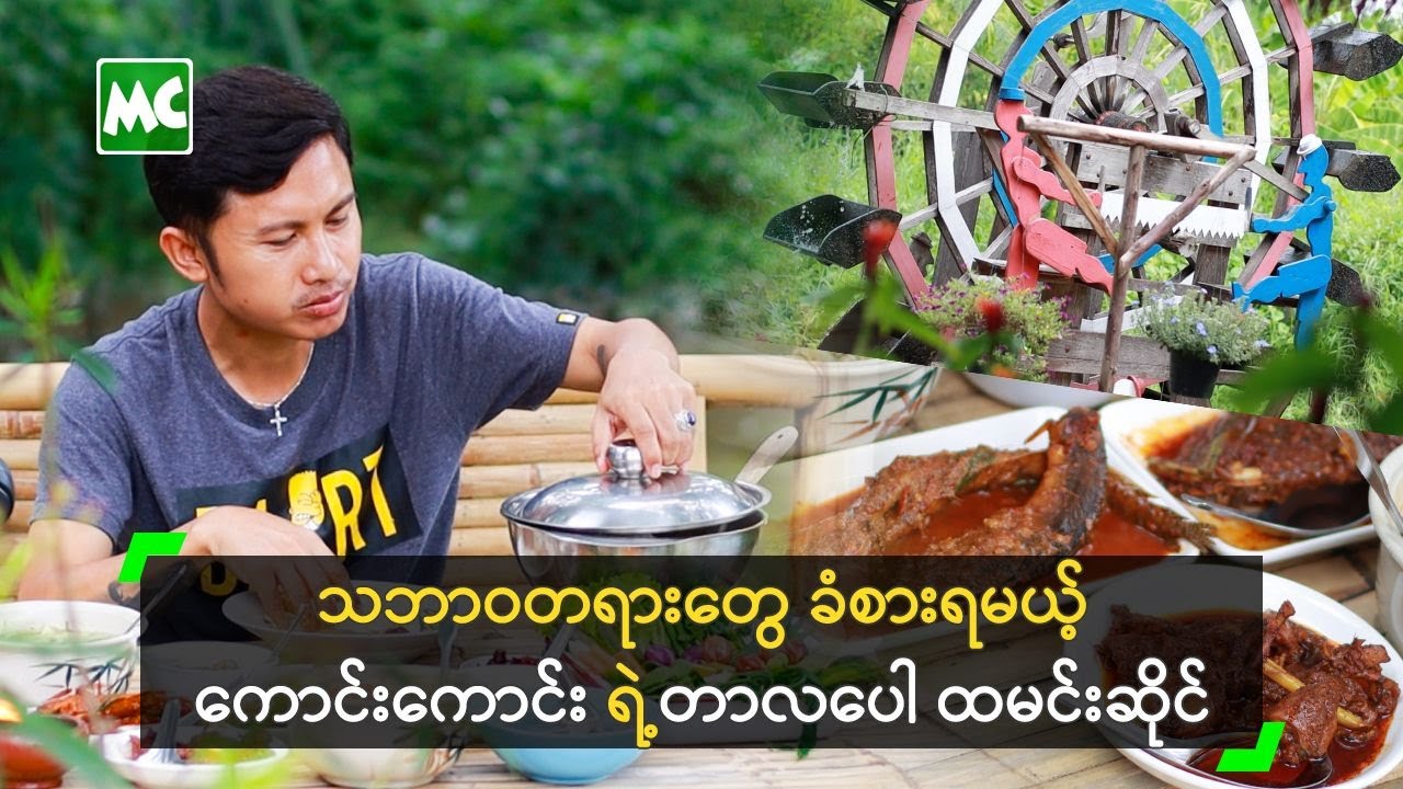 ဘားအံ ရောက်သွားသလို ခံစားရမယ့် ကောင်းကောင်း ရဲ့တာလပေါ ထမင်းဆိုင်