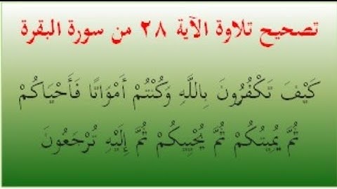 ٧٢ - تصحيح تلاوة الآية رقم ٢٨ من سورة البقرة