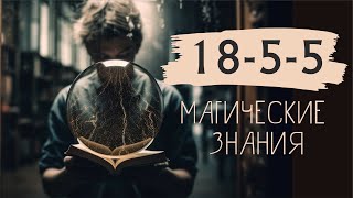 18-5-5 Магические знания #матрицасудьбы