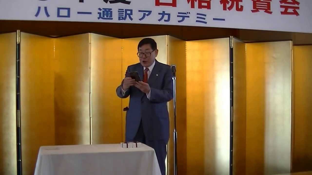 通訳案内士試験 13年度 合格祝賀会 Youtube