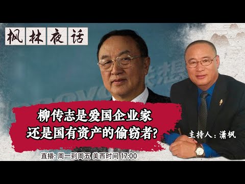 柳传志是爱国企业家还是国有资产的偷窃者？《枫林夜话 》第431期2021.12.20