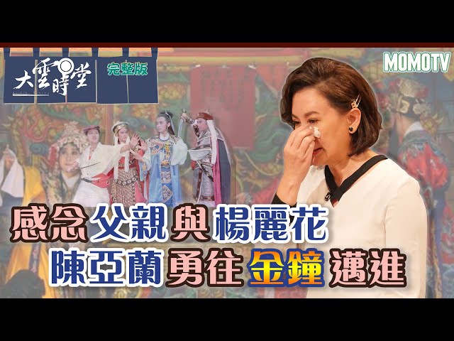 【完整版】感念父親與楊麗花 陳亞蘭勇往金鐘邁進20221017 【陳亞蘭 】