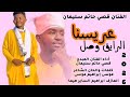 جديد 2026 الفنان قصي حاتم سليمان اغنية عريسنا الرايق وصل New 2026 اغــــاني ســـــودانية 