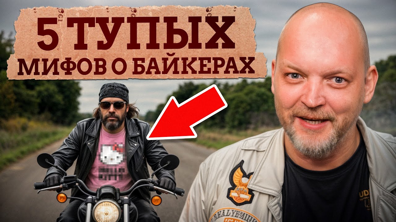 ВСЕ БАЙКЕРЫ ОТБИТЫЕ?! / 5 самых частых стереотипов о байкерской культуре!
