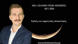 Νέα Σελήνη 18/1 2026. Αποκαλύψεις και κρίσεις μιας μοναδικής Νέας Σελήνης
