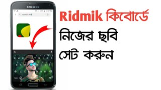 How to set photo on Ridmik Keyboard in Bangla।।my Photo Keyboard।। screenshot 2