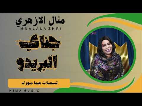 جناي البريدو منال الأزهري   أغاني سودانية 2024