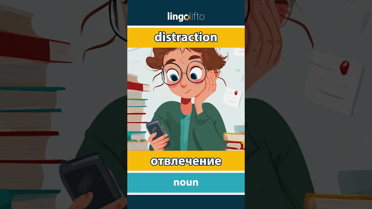 🇬🇧🇷🇺 distraction - отвлечение : learn English : давайте учить английский : vocabulary builder