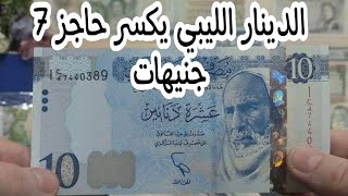 الدينار الليبي يكسر حاجز 7 جنيهات ،سعر الدينار الليبي أمام الجنيه المصري الان