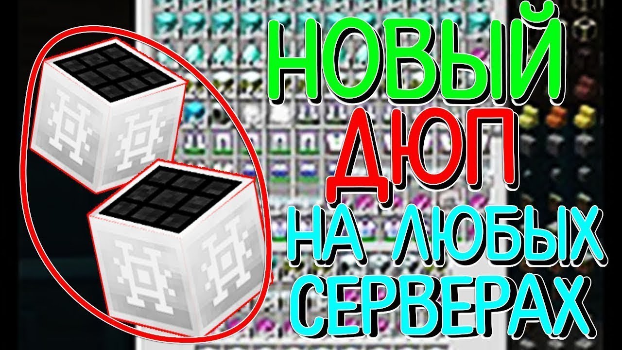 ДЮП НА ЛЮБЫХ ТОП ПРОЕКТАХ (StreamCraft,SideMC)