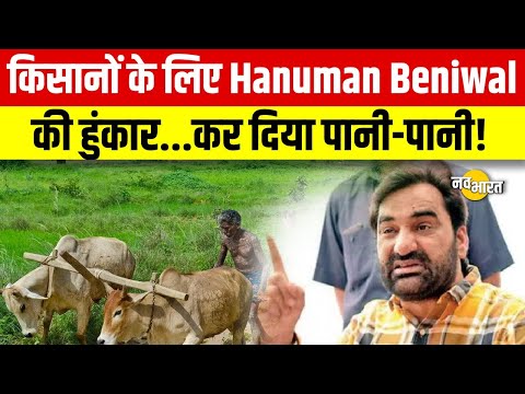 Parliament Session : Hanuman Beniwal का किसान मुद्दों पर संसद में प्रहार, बोले- असल हालात देखिए