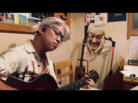 『帰り道』OAU byアラカンおやじの弾き語り