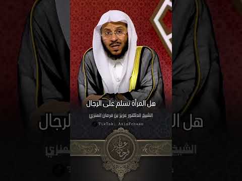 هل يجوز للمرأة ان تلقي السلام على الرجال