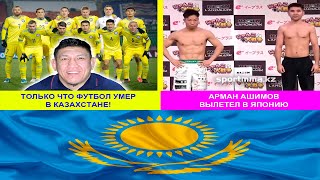 Только что Футбол умер в Казахстане! Куат Хамитов #ufc #mma