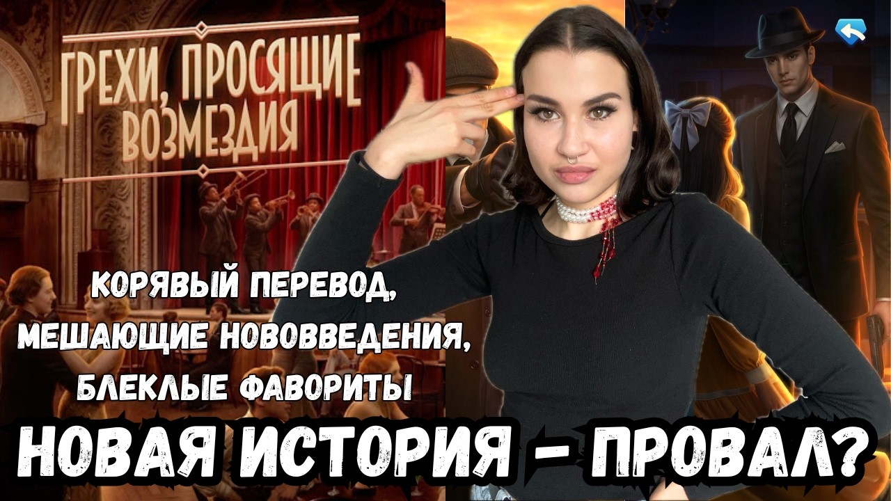 ГРЕХИ, ПРОСЯЩИЕ ВОЗМЕЗДИЯ - ПРОВАЛ? // новая история от кр // обзор