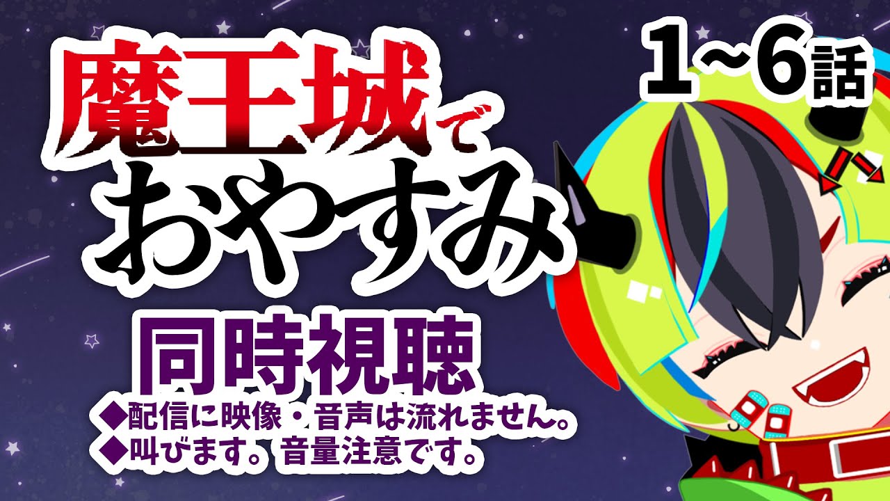 【アニメ同時視聴/魔王城でおやすみ】癒しを求めて……【Vtuber/明魔らすた】