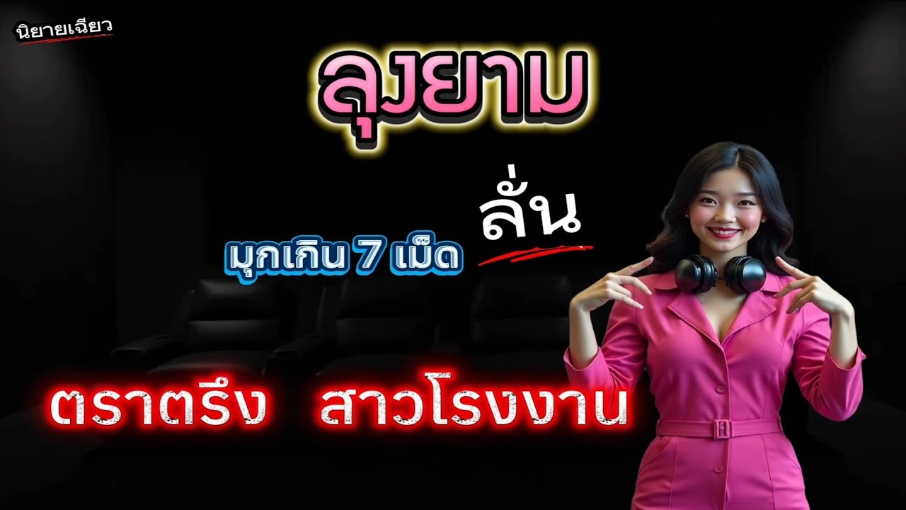 นิยายเฉียว เรื่องสั้น น้องอรสาวโรงงานมีปัญหากับคู่ชีวิตจึงต้องสะกิดลุงยามหน้าโรงงาน