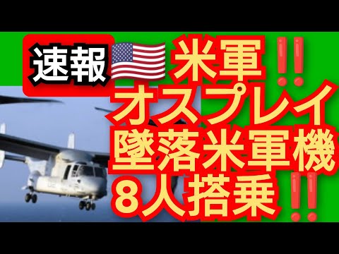 オスプレイ墜落‼️米軍機8人搭乗‼️沖縄県屋久島沖で墜落‼️2023年11月29日‼️