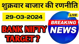 शुक्रवार बाजार की रणनीति, bank nifty options trading