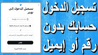 سوف تشكرني كيف تسجيل الدخول إلى حساب Twitter بدون البريد الإلكتروني أو رقم الهاتف