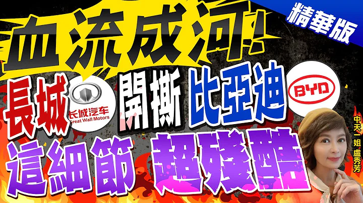 【卢秀芳辣晚报】"血流成河!" 长城"开撕"比亚迪 "这细节""超残酷"@CtiNews  精华版 - 天天要闻