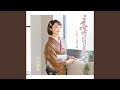 恋ひととせ(オリジナル・カラオケ)