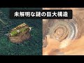 グーグルアースで見る謎の巨大構造物・7選