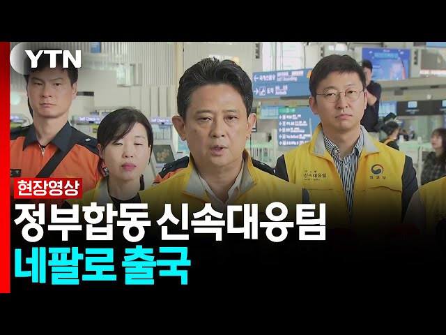 정부합동 신속대응팀 "우리 국민 안전한 수색·구조 활동 최선" [현장영상+]  / YTN