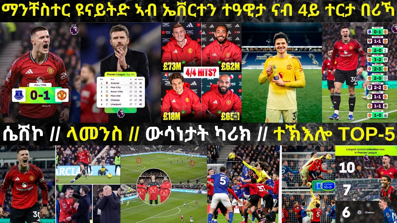 ትንታነ፦ ማንቸስተር ዩናይትድ ብ5ይ ዓወት ኣብ ትሕቲ ካሪክ ናብ 4ይ ተርታ ተመሊሳ