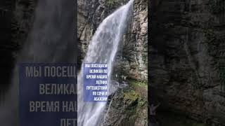 Водопад ВЕЛИКАН в Абхазии экотуризм абхазия2023