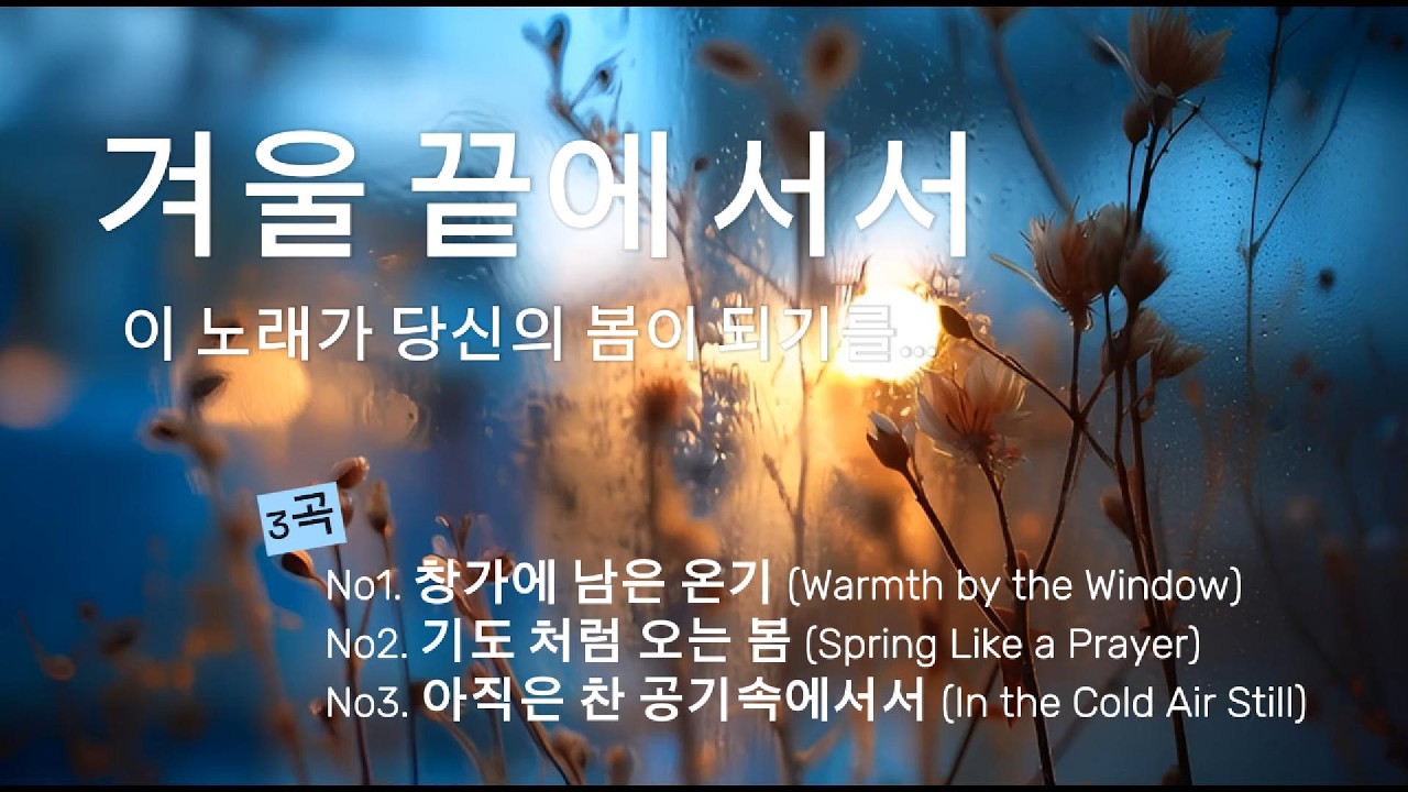 Стоя на пороге конца зимы #музыка #релакс #эмоционально