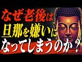 【仏教が警告】なぜ女性は老後になると夫を嫌いになるの?|ブッダが語る3つ真実【ブッタの教え】