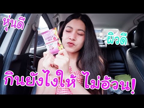 กินยังไงให้ไม่อ้วน หุ่นดี ผิวใส ด้วยงบ39บาทใน7-11(บอกหมดไม่กั๊ก)