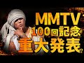 MAGIC MOMENT TV 100回記念【重大発表】