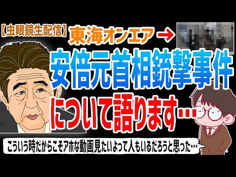 【虫眼鏡】こういう時だからこそアホな動画みたい人もいるだろうなって思ったから動画をおやすみはしませんでした…安倍元首相銃撃事件について語ります…【虫コロラジオ/切り抜き/安倍晋三/銃撃/元首相/総理】