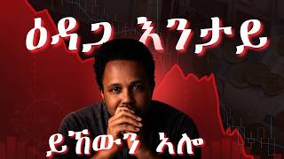 ስለምንታይ እዩ ዕዳጋ ዘንቆልቁል ዘሎ?#FUTURE VISION