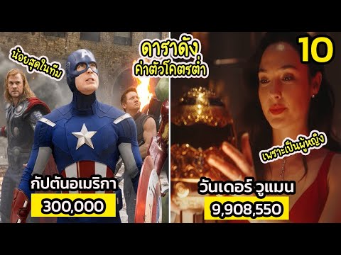 10 ดาราดัง ที่ค่าตัวโคตรต่ำ (อย่างไม่น่าเชื่อ)