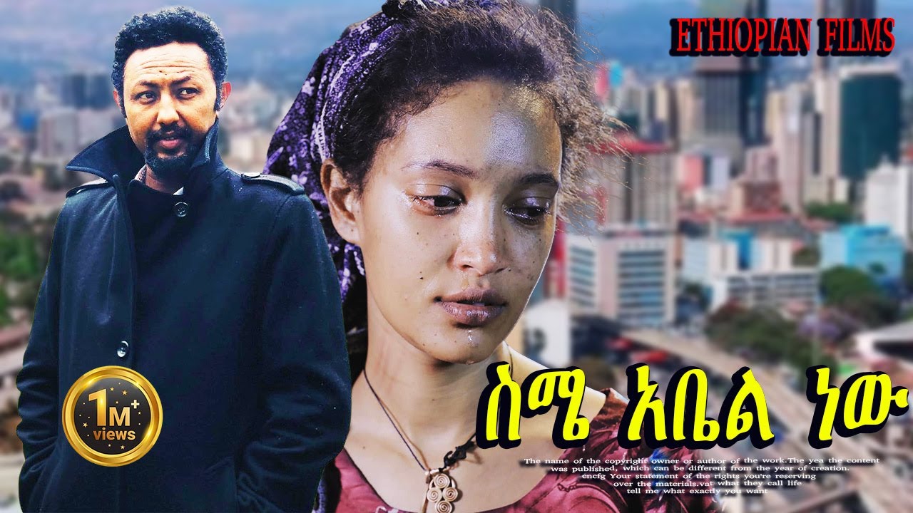 ስሜ አቤል ነው New Ethiopian Movie 2025