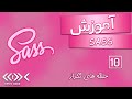 آموزش SASS - حلقه های تکرار - قسمت 10