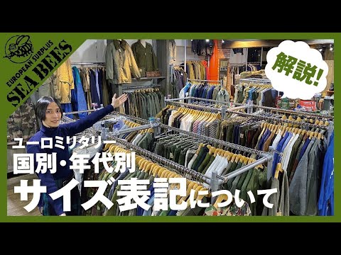 ユーロミリタリーのサイズ表記について！年代との関係も少し解説