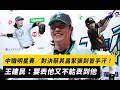 中職明星賽／沈默的王牌對決蔡其昌緊張到冒手汗！王建民：要丟他又不能丟到他｜NOWNEWS
