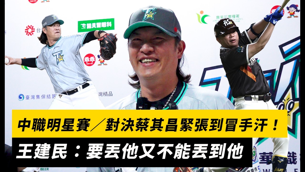 中職明星賽/沈默的王牌對決蔡其昌緊張到冒手汗!王建民:要丟他又不能丟到他|NOWNEWS