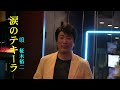柾木裕二・歌・涙のテキーラ〔オリジナル曲/心天満・訪問