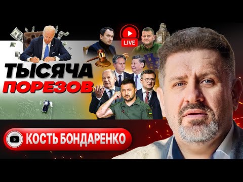 🌉 Крымский мост и часы отправки "помощи" Байдена. Китай гнут! - Бондаренко. Паспорт на лопате Кулебы