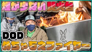 【焚き火台】煙が出ない特殊な構造とは!?DODめちゃもえファイヤーを徹底解剖【おぎやはぎのギアキャン#17】