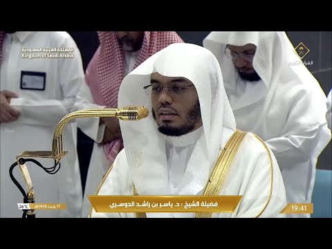 صلاة العشاء اليوم الشيخ ياسر الدوسري من الحرم المكي الجمعة 17 رجب 1446ه
