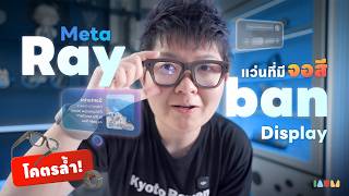 รีวิว Meta Ray-Ban Display แว่นอัจฉริยะตัวท็อป มีจอสีในเลนส์