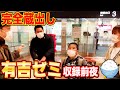 【完全蔵出し】有吉ゼミ収録前夜!豪華なうなぎ祭り開催!【はなわ家】【有吉ゼミ】【うなぎ】【飯テロ】