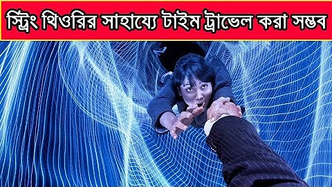 স্ট্রিং থিওরি কি | String Theory Explained bangla | থিওরি অফ এভরিথিং 2022 | মায়াবী