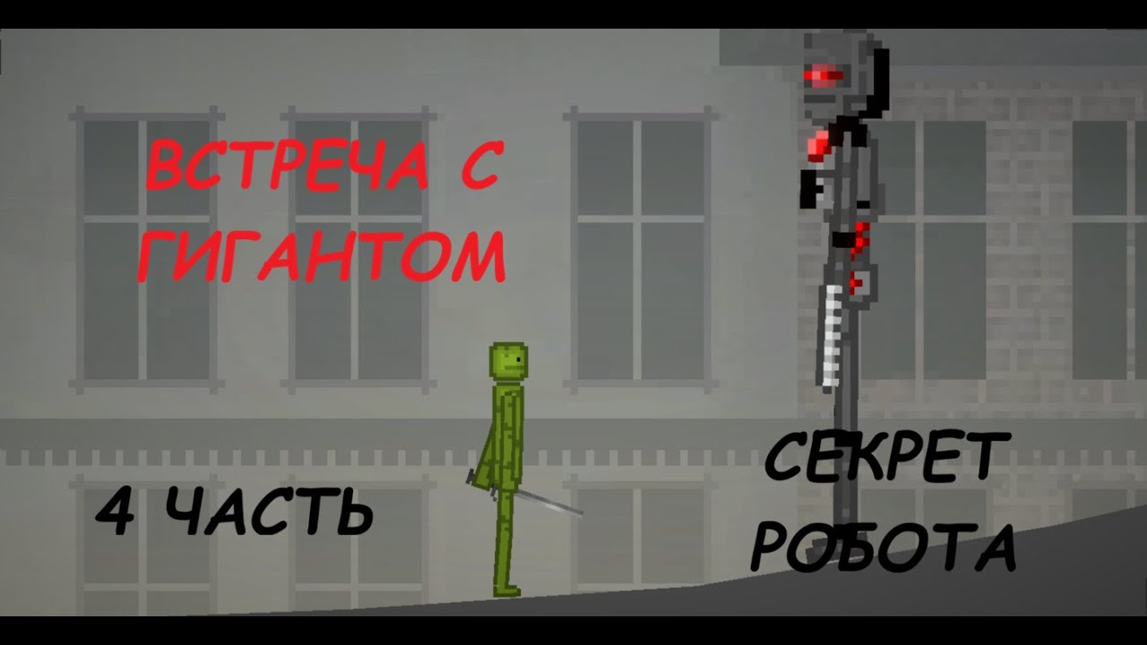 SECRET ROBOT I СЕКРЕТ РОБОТА I 4 часть I ВСТРЕЧА ГИГАНТА